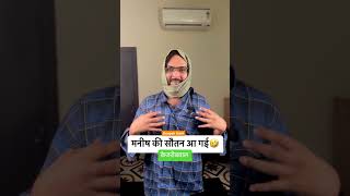 roast मनीष की सौतन पार्टी में आ गईं 🤣🤣 awadhojhasir ojhasir comedy hasya [upl. by Hey]