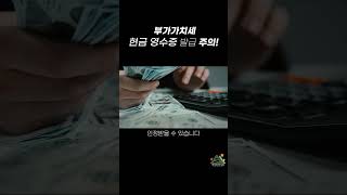 부가가치세 현금 영수증 발급 주의 [upl. by Bautista919]