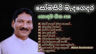 සෝමසිරි මැදගෙදර මහතා ගැයූ හොඳම ගීත 10ක් එකදිගට Somasiri madagedara songs [upl. by Noxid]