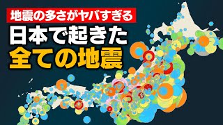 日本で起きた地震を全て可視化してみた（東日本大震災・熊本地震…） [upl. by Corb]