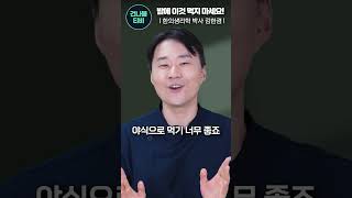 몸에 좋은 이 음식들 밤에 절대 먹지 마세요 [upl. by Idnahc]