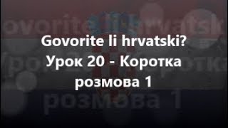 Хорватська мова Урок 20  Коротка розмова 1 [upl. by Isaak]