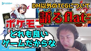 【flat工房】DM以外のTCGについて語るflatまとめ【切り抜き】 [upl. by Yvon675]