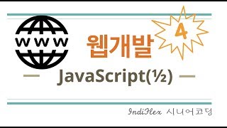 웹개발 04  속성 Javascript 한방에 정리하기 12 [upl. by Aihsiym]