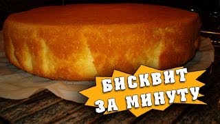 Как приготовить бисквит за минуту [upl. by Ettolrahc667]