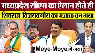 Mohan Yadav Madhya Pradesh CM announce होते ही Shivraj Singh Chouhan का मजाक बन गया। [upl. by Dorrej687]