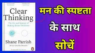 स्पष्ट सोचने का विज्ञान  Clear Thinking audioBook Summary  audiobook summary [upl. by Samtsirhc]