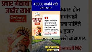 45000 गावांचे रस्ते पूर्ण होणार  eknathshinde governmentschemes newscheme [upl. by Anirbes747]