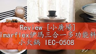 Review 小廣場 現貨日本imarflex伊瑪三合一多功能料理鍋12L 小火鍋 IEC0508 [upl. by Acinomal]