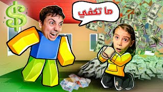 بحاجة الى المزيد من المال في روبلكس [upl. by Ttehr803]