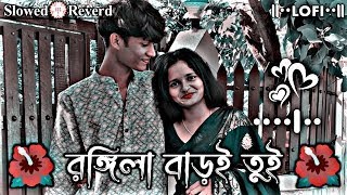 Rongila Baroi Tui Rongila Re  Romantic Song  রঙ্গিলা বাড়ই তুই রঙ্গিলা রে  Slowed  Reverb Lofi [upl. by Alleber686]