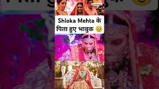 Shloka Mehta के पिता हुए Emotional🥹shlokamehta akashambani couple ambanifamily viralshort [upl. by Anehsuc446]