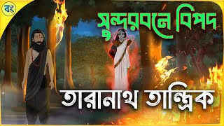 তাঁরানাথ তান্ত্রিক ও সুন্দরবনে বিপদ  Bhuter cartoon  Taranath Tantrik Golpo  Bhuter Golpo [upl. by Noruq]