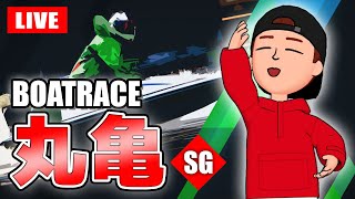 丸亀競艇ライブ SG 4日目 6R～12R ボートレースメモリアル【生放送】ボートレースライブ [upl. by Sedlik]