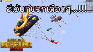 ✅PUBG MOBILE  บวกมันส์ๆกลางอีเว้นท์… [upl. by Kendell]