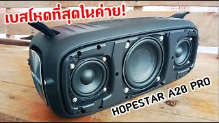 Hopestar a20 pro สุดยอดลำโพงบลูทูธพกพา ที่พลังเบสโหดร้ายสุดในค่าย ราคา13xx บจากShopee [upl. by Akemahs]