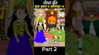 raja kona biaporbo 14part 2Bangla Cartoon shorts story cartoon golpo motivation [upl. by Teplica]