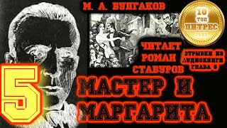 МАСТЕР И МАРГАРИТА глава 5 Было дело в Грибоедове  читает Роман Стабуров отрывок из аудиокниги [upl. by Kroy]