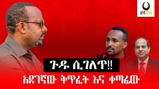 ጉዱ ሲገለጥ‼ አደገኛው ቅጥፈት እና ቀጣፊው‼ [upl. by Arraic628]