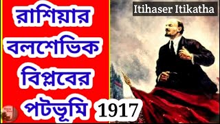 রাশিয়ার বলশেভিক বিপ্লবের পটভূমি 1917 Russian Bolshevik Revolution of 1917 Rush biplob in Bengali [upl. by Harragan]