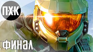 Halo Infinite Campaign прохождение 5 — Финал [upl. by Ailerua]