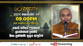 Pragna TV  Ven Kelaniye Ajitha thero  20241004  0900PM telecast [upl. by Tait]