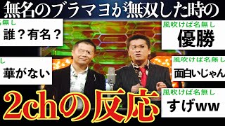 【大爆発】当時無名のブラックマヨネーズが世間を驚かせた時の2chの反応まとめ【ゆっくり実況】【M1 2005】 [upl. by Randal56]