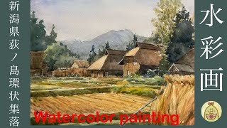 水彩画 新潟県荻ノ島かやぶきの里 Watercolor painting [upl. by Phina411]