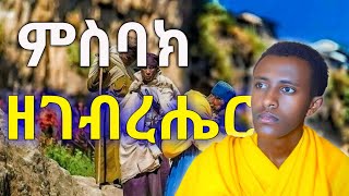 ምስባክዘገብረሔርmisbak gebreher [upl. by Rutter]