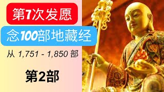 第7次）发愿念100部地藏经后会发生什么事 有效吗 念完100部后会告诉大家！念第2！一口气念佛经！一口气 [upl. by Jenna924]