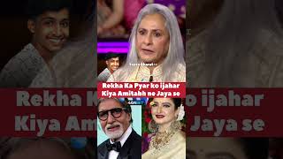 amitabhbachchan rekha Ki pyar kahani Love story Video bollywood shorts bollywoodnews [upl. by Mischa326]