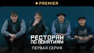 Ресторан по понятиям  Первая серия  PREMIER [upl. by Noscire896]