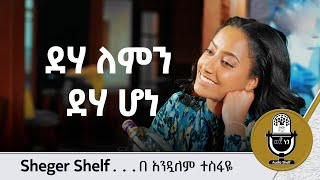 Audio shelf   ደሃ ለምን ደሃ ሆነ  Ye Getem Gimgema [upl. by Arocat841]