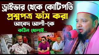 ড্রাইভার থেকে কোটিপতি প্রশ্নপত্র ফাঁস করা আবেদ আলীকে জাহাঙ্গীর হুজুর  Jahangir hujur  Bangla waz [upl. by Anceline]