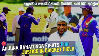 Top 2 Arjuna Ranatunga Biggest Fights In Cricket History  When There Is Injustice Arjuna Get Angry [upl. by Neeneg990]