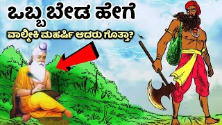 ಒಬ್ಬ ಬೇಡ ಹೇಗೆ ವಾಲ್ಮೀಕಿ ಮಹರ್ಷಿ ಆದರು ಗೊತ್ತಾ Valmiki  Ramayana  Mystery  Vamliki Jayanti  Scam [upl. by Nani]