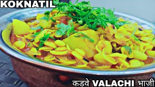 वालाची उसळ Valachi  Dalimbi Usal  Traditional Maharashtrian Recipe in Marathi [upl. by Oliviero]