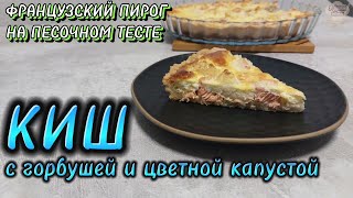 Французский рыбный ПИРОГ на песочном ТЕСТЕ Знаменитый Киш Лорен [upl. by Atinor]