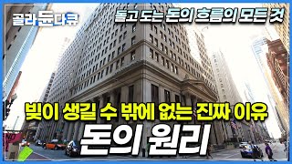 갚아도갚아도 없어지지 않는 빚의 비밀 금융의 덫│돌아가는 원리를 모르면 절대 벌 수 없는 돈│자본주의 심층분석│경제다큐│다큐프라임│골라듄다큐 [upl. by January281]