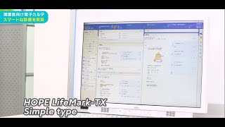 診療所向けクラウド型電子カルテシステム 『HOPE LifeMarkTX Simple type』 [upl. by Stoneham]