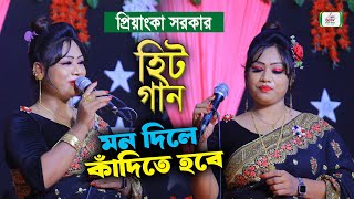 মন দিলে কাঁদিতে হবে  প্রিয়াংকা সরকার হিট গান  Priyanka Sarkar Baul song  BHATIR Baul Media [upl. by Aerbas693]