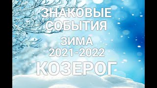 ♑КОЗЕРОГ ЗИМА 20212022 ЗНАКОВЫЕ СОБЫТИЯ [upl. by Eirol123]