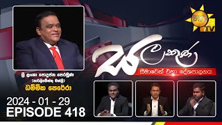 Hiru TV Salakuna Live  Dhammika Perera  Episode 418  20240129  Hiru News [upl. by Valer]