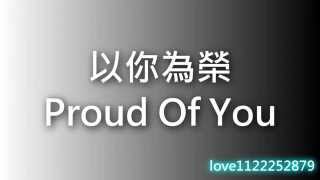 Proud of you 以你為榮 附中文字幕 分享【淡化的雨】 [upl. by Ellak]