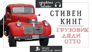 Аудиокнига Стивен Кинг  Грузовик Дяди Отто [upl. by Nauht67]