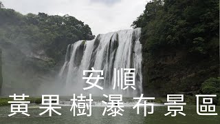 中國 西南 貴州省 安順市 鎮寧布依族苗族自治縣 黃果樹瀑布景區 [upl. by Nanette]