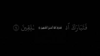 سورة المؤمنون شاشة سوداء  بصوت ياسر الدوسري شاشهسوداء القرآنالكريم ياسرالدوسري كروماتقرآن [upl. by Melone]