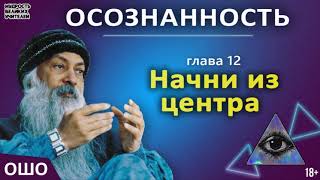 12 Начни из центра ОШО ОСОЗНАННОСТЬ [upl. by Noe]