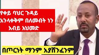 የቀይ ባህር ጉዳይ አንላቀቅም በለመብት ነን አብይ አህመድ [upl. by Feinberg]