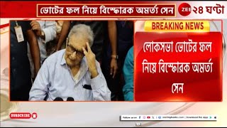 Amartya Sen লোকসভা নির্বাচনের ফলাফল নিয়ে বিস্ফোরক মন্তব্য অমর্ত্য সেনের  Zee 24 Ghanta [upl. by Zobkiw]